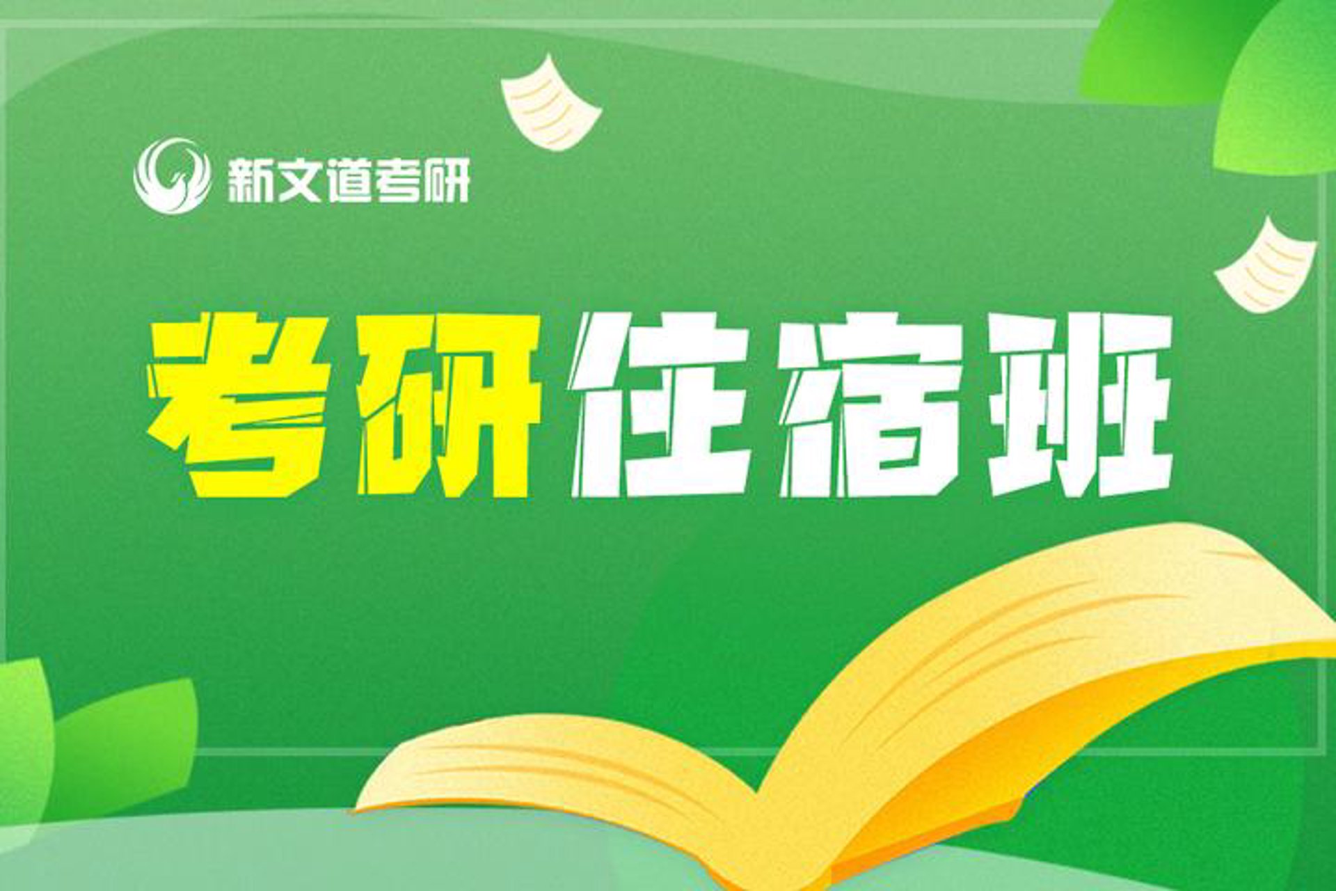 研保寄宿考研